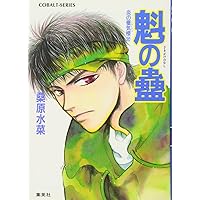 Amazon.co.jp: 炎の蜃気楼シリーズ(1) 炎の蜃気楼 (コバルト文庫